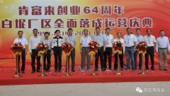 半岛网站网页版页面登入-半岛online(中国)举办创业64周年暨白坭厂区全面落成运营庆典