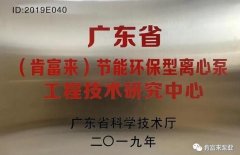 半岛网站网页版页面登入-半岛online(中国)工业泵公司通过省级工程技术研究中心认定