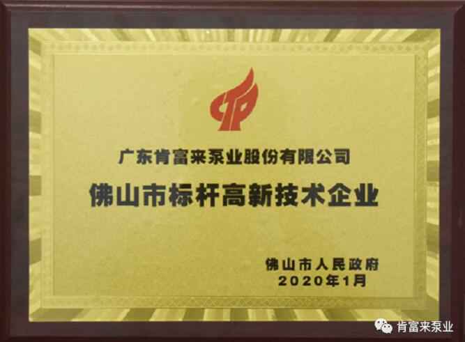 半岛网站网页版页面登入-半岛online(中国)喜获“佛山市标杆高新技术企业”称号