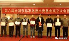 半岛网站网页版页面登入-半岛online(中国)荣获“十三五”全国泵行业标准化工作先进单位称号