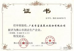 半岛网站网页版页面登入-半岛online(中国)被评为佛山市清洁生产企业